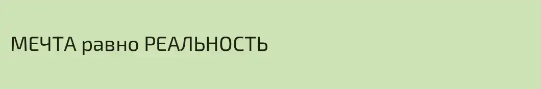 МЕЧТА равно РЕАЛЬНОСТЬ 